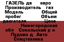 ГАЗЕЛЬ дв.405 евро2 › Производитель ­ газ › Модель ­ 3 302 › Общий пробег ­ 98 000 › Объем двигателя ­ 2 400 › Цена ­ 340 000 - Нижегородская обл., Сокольский р-н, Пудово д. Авто » Спецтехника   